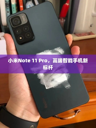 小米Note 11 Pro，高端智能手机新标杆