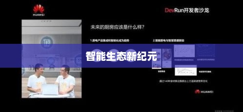 华为鸿蒙手机即将登场，智能生态新纪元启幕
