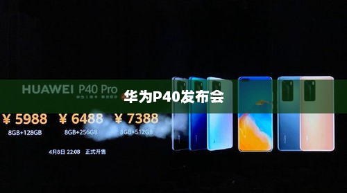 华为P40发布会，科技与艺术的交汇盛宴