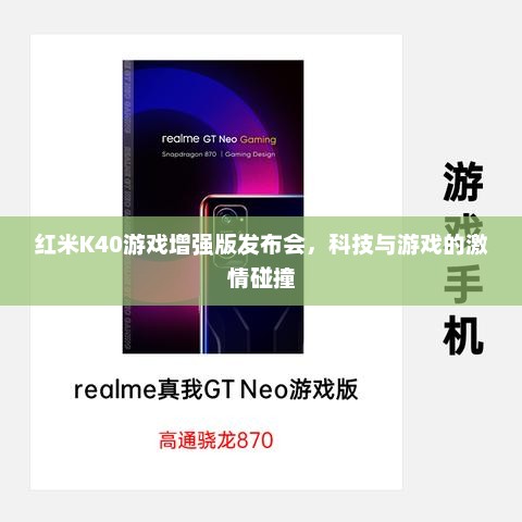 红米K40游戏增强版发布会，科技与游戏的激情碰撞