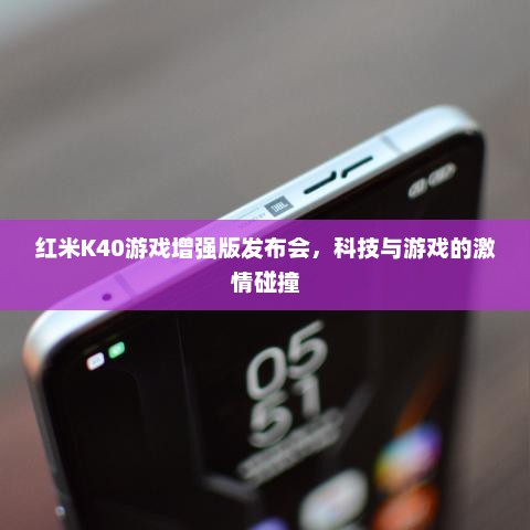 红米K40游戏增强版发布会，科技与游戏的激情碰撞