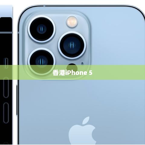 香港iPhone 5最新报价概览