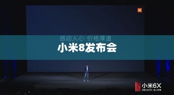 小米8发布会，科技与美学的巅峰碰撞
