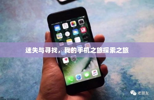 迷失与寻找，我的手机之旅探索之旅