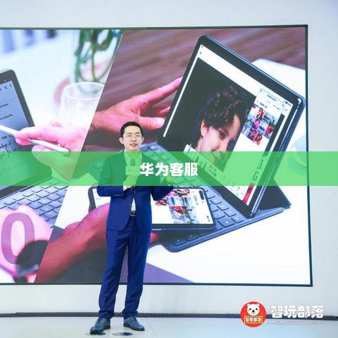 华为客服，卓越服务的标杆