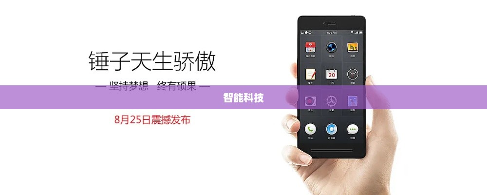 锤子手机官网，智能科技卓越之旅的起点