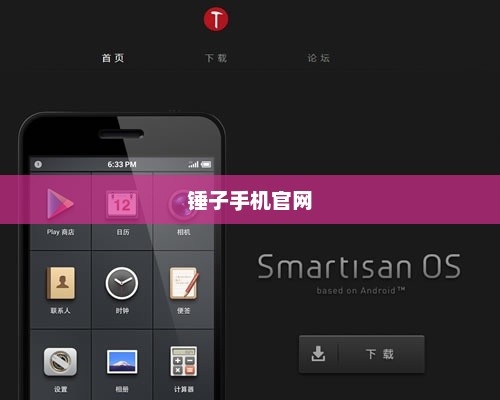锤子手机官网，智能科技卓越之旅的起点