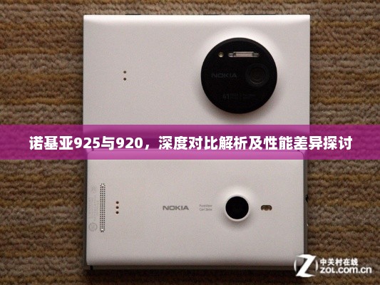 诺基亚925与920，深度对比解析及性能差异探讨