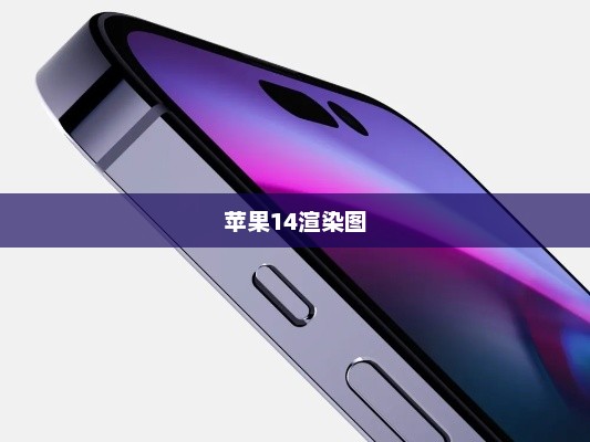 苹果14渲染图，设计与科技的极致融合