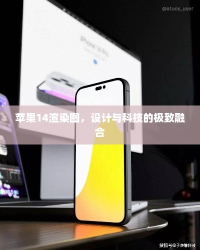 苹果14渲染图，设计与科技的极致融合