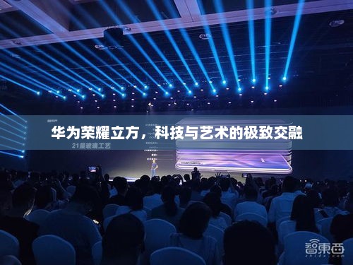 华为荣耀立方，科技与艺术的极致交融