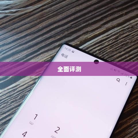 三星Note3全面评测，表现详解