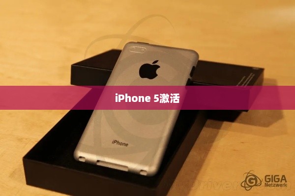 iPhone 5激活，全新体验启程