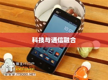 小米2电信版，科技与通信的巅峰融合
