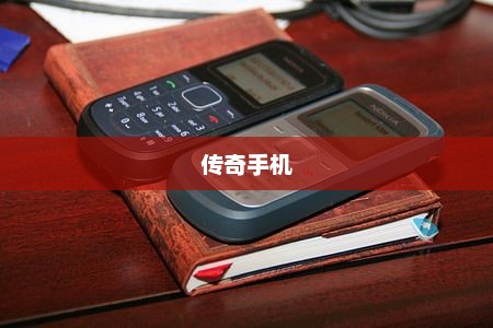 诺基亚1202经典再现，时光见证的传奇手机