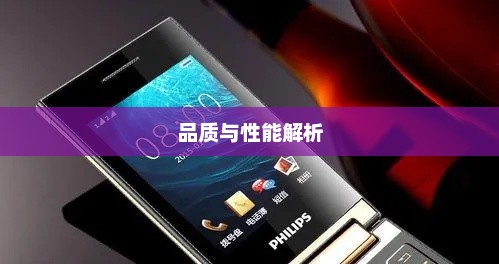 飞利浦手机全方位解读，品质与性能解析