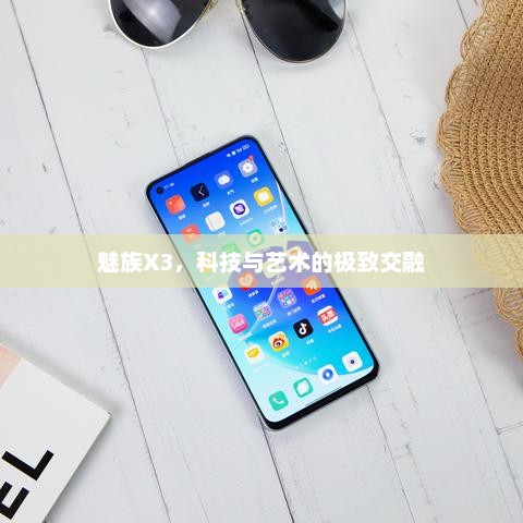 魅族X3，科技与艺术的极致交融