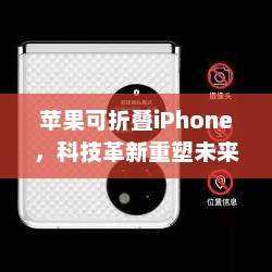 苹果可折叠iPhone，科技革新重塑未来之路