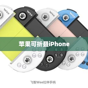 苹果可折叠iPhone，科技革新重塑未来之路
