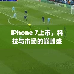 iPhone 7上市，科技与市场的巅峰盛宴