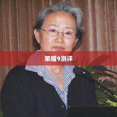 荣耀9测评，技术与美学的极致融合