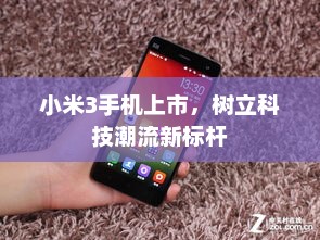 小米3手机上市，树立科技潮流新标杆
