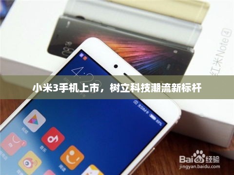 小米3手机上市，树立科技潮流新标杆