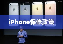 iPhone保修政策详解，保障您的权益不受损失