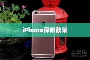iPhone保修政策详解，保障您的权益不受损失