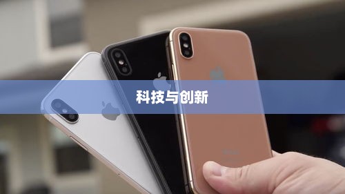iPhone 8发布，科技与创新的集结号角