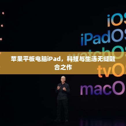 苹果平板电脑iPad，科技与生活无缝融合之作