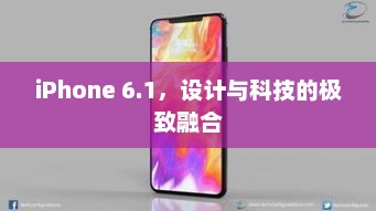 iPhone 6.1，设计与科技的极致融合