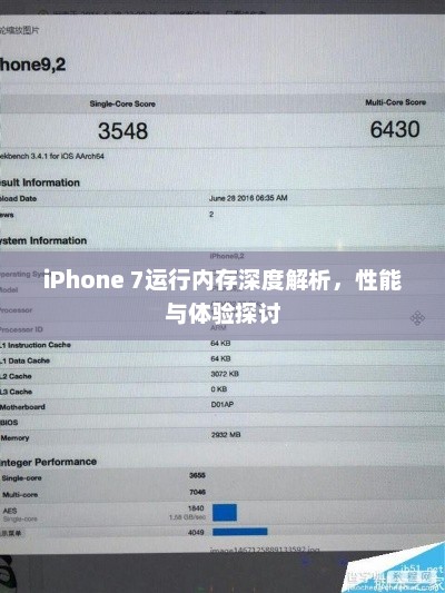 iPhone 7运行内存深度解析，性能与体验探讨