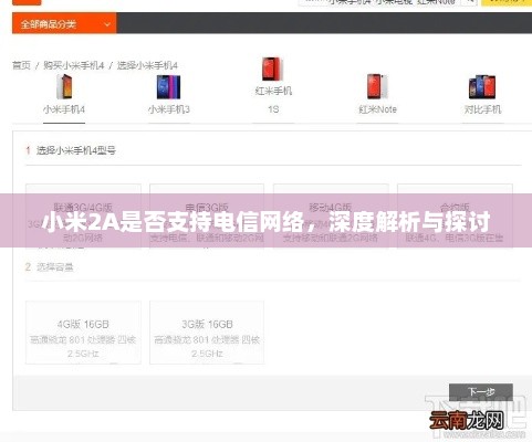 小米2A是否支持电信网络，深度解析与探讨