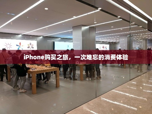 iPhone购买之旅，一次难忘的消费体验
