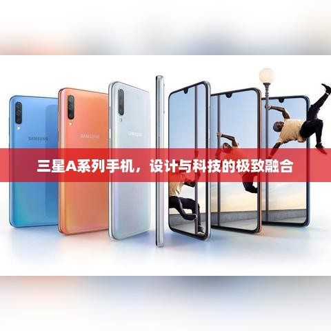 三星A系列手机，设计与科技的极致融合