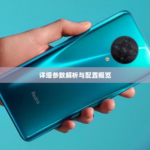 红米K40 Pro详细参数解析与配置概览