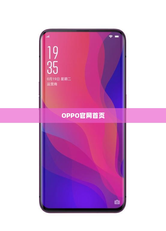 OPPO官网首页，设计与科技的极致融合