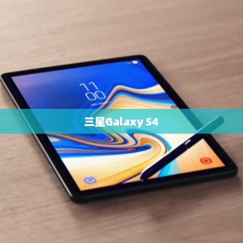 三星Galaxy S4与Note II，谁更胜一筹？对比解析
