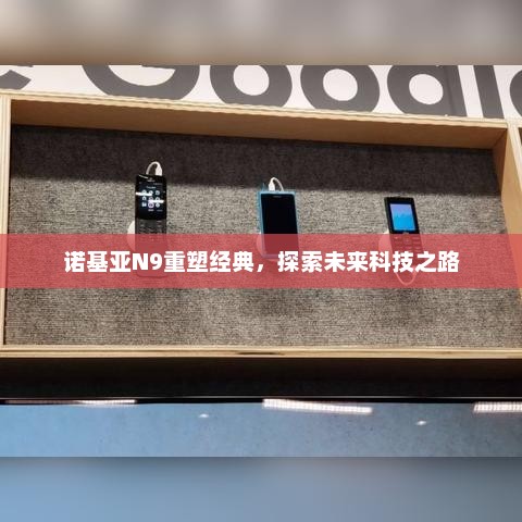 诺基亚N9重塑经典，探索未来科技之路