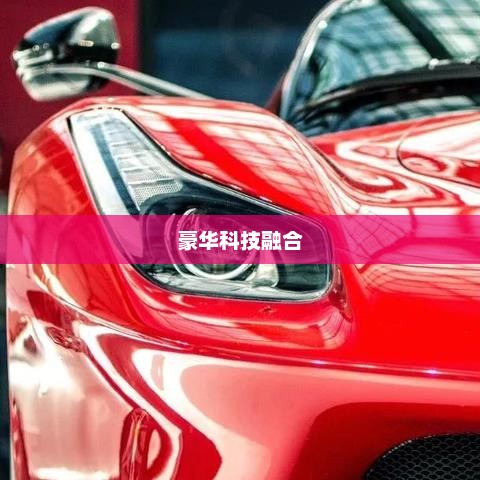 法拉利手机报价，豪华与科技融合的巅峰之作