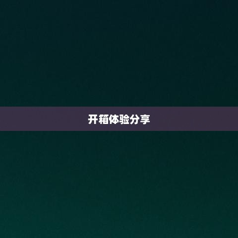 小米3手机开箱体验分享