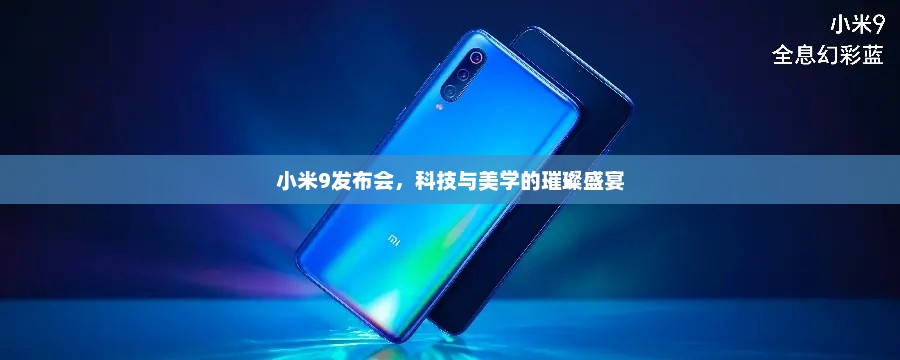 小米9发布会，科技与美学的璀璨盛宴