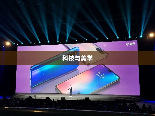 小米9发布会，科技与美学的璀璨盛宴