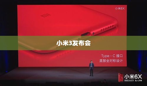 小米3发布会，科技与美学的璀璨盛宴
