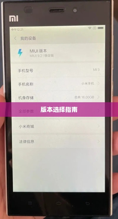 小米3手机版本选择指南，哪个版本最适合你的需求？