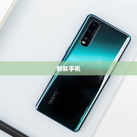 「科技与创新的结晶，今年新款手机登场」