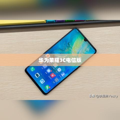 华为荣耀3C电信版，科技与通信的巅峰融合