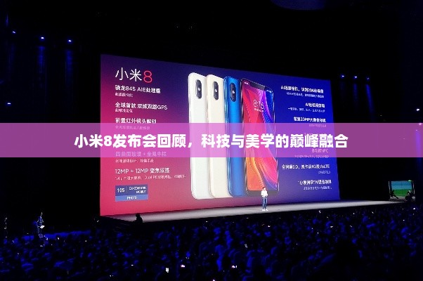 小米8发布会回顾，科技与美学的巅峰融合