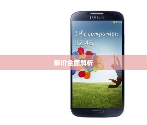 三星Galaxy S4报价全面解析
